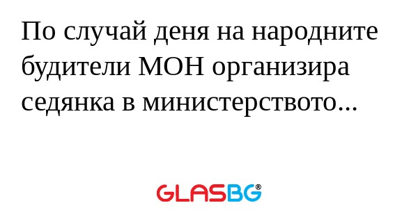 По случай деня на народните будители...