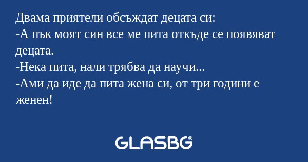 Двама приятели обсъждат децата...