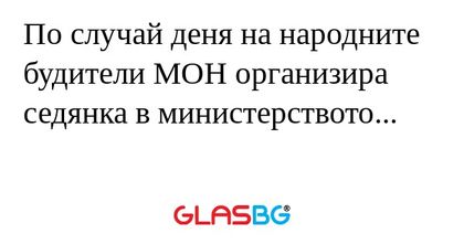 По случай деня на народните будители...