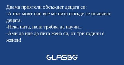 Двама приятели обсъждат децата...