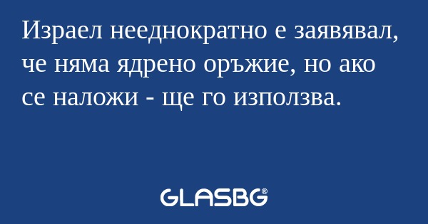 Израел нееднократно е заявявал...