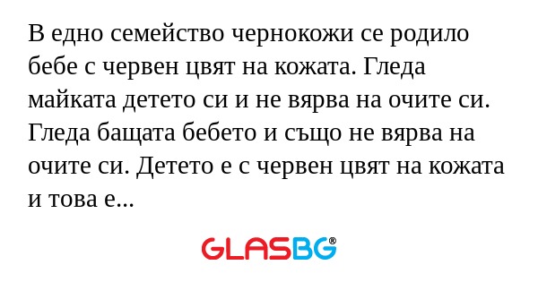 В едно семейство чернокожи се родило...