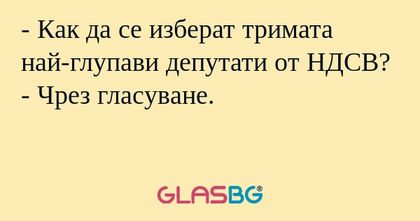 Как да се изберат тримата най-глупави...