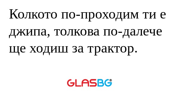 Колкото по-проходим ти е джипа...