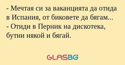 Мечтая си за ваканцията да отида...