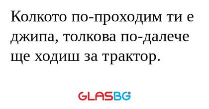 Колкото по-проходим ти е джипа...