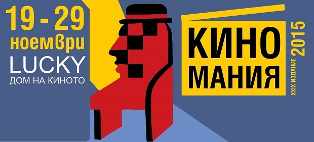 Четири български премиери на Киномания в Пловдив