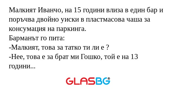 Малкият Иванчо, на 15 години влиза...