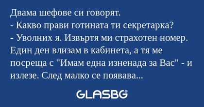 Двама шефове си говорят. - Какво...