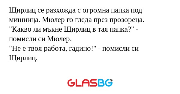 Щирлиц се разхожда с огромна папка...