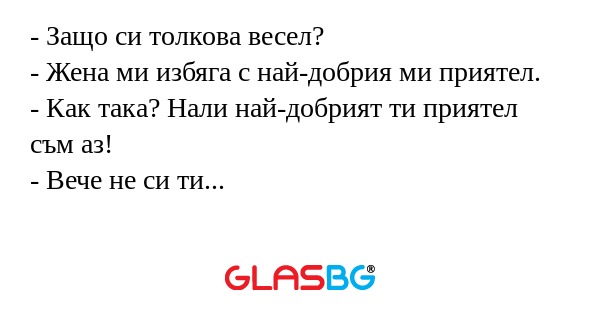 Защо си толкова весел? - Жена...