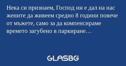 Нека си признаем, Господ ни е дал...