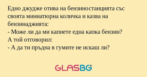 Едно джудже отива на бензиностанцията...