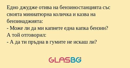 Едно джудже отива на бензиностанцията...