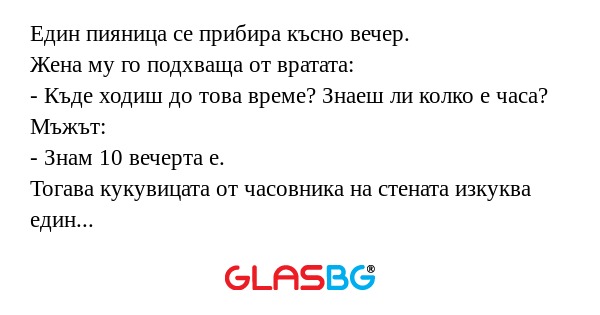 Един пияница се прибира късно вечер...