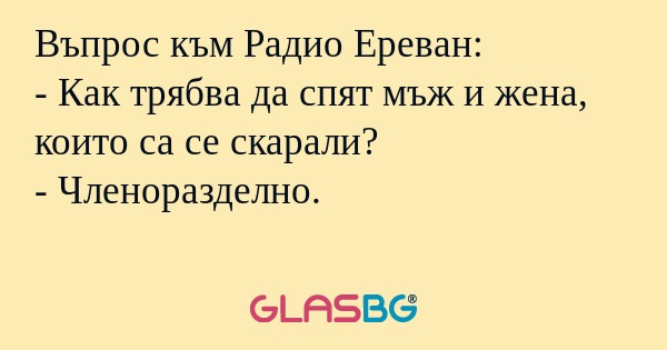 Въпрос към Радио Ереван: - Как...