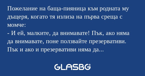 Пожелание на баща-пияница към родната...