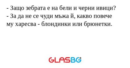 Защо зебрата е на бели и черни...