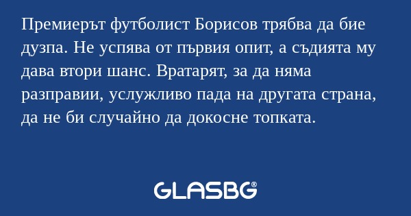 Премиерът футболист Борисов трябва...