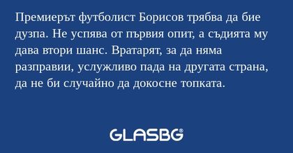 Премиерът футболист Борисов трябва...