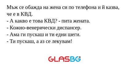 Мъж се обажда на жена си по телефона...
