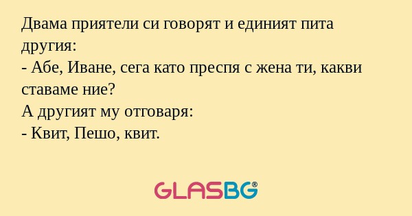 Двама приятели си говорят и единият...