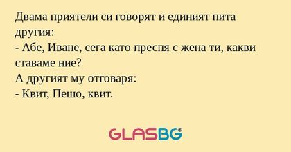 Двама приятели си говорят и единият...