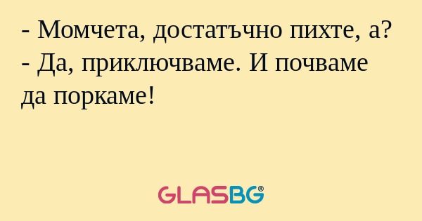 Момчета, достатъчно пихте, а...