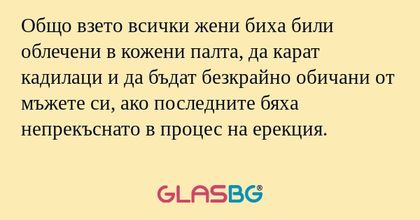 Общо взето всички жени биха били...