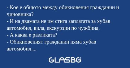 Кое е общото между обикновения...