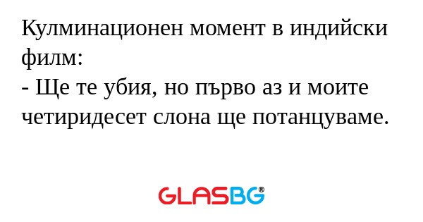 Кулминационен момент в индийски...