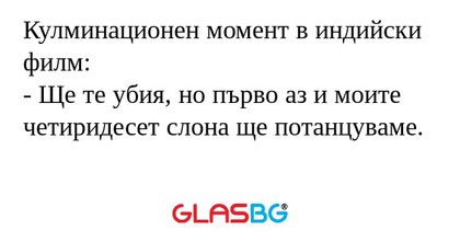 Кулминационен момент в индийски...
