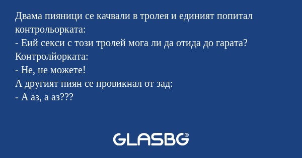 Двама пияници се качвали в тролея...