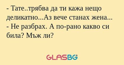 Тате..трябва да ти кажа нещо...