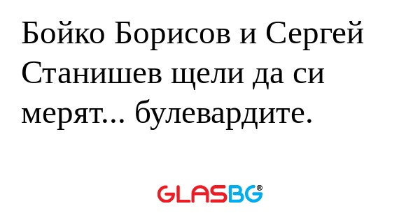 Бойко Борисов и Сергей Станишев...
