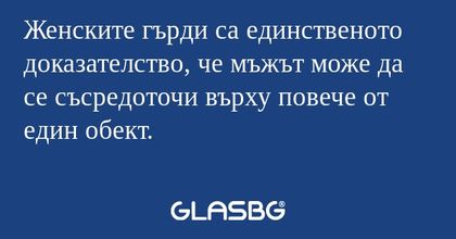 Женските гърди са единственото...