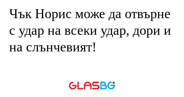 Чък Норис може да отвърне с удар...
