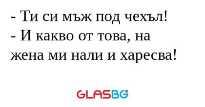 Ти си мъж под чехъл! - И какво...