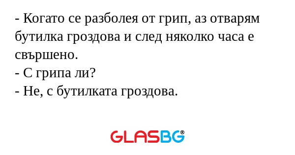 Когато се разболея от грип, аз...