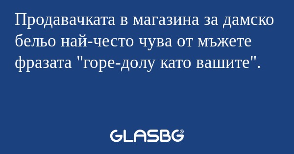 Продавачката в магазина за дамско...