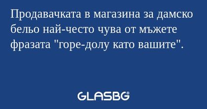 Продавачката в магазина за дамско...