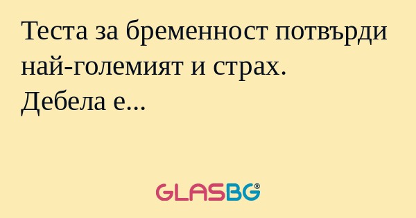 Теста за бременност потвърди най-големият...