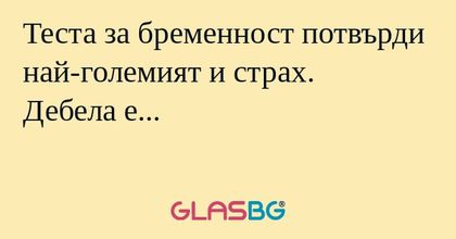 Теста за бременност потвърди най-големият...