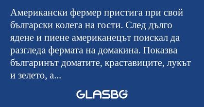 Американски фермер пристига при...