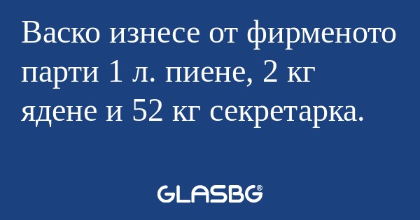 Васко изнесе от фирменото парти...
