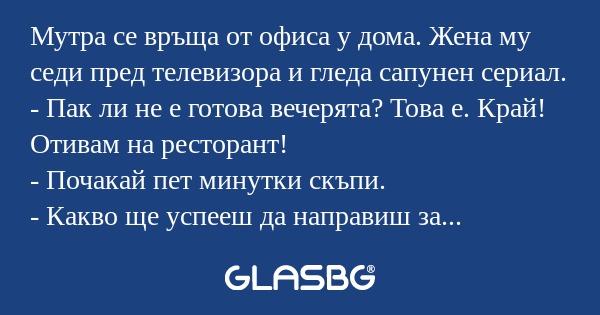 Мутра се връща от офиса у дома...