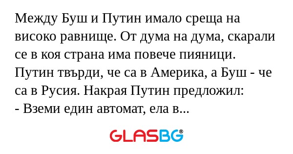 Между Буш и Путин имало среща на...