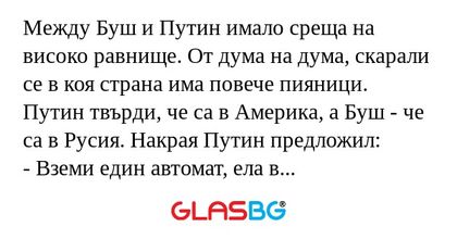 Между Буш и Путин имало среща на...