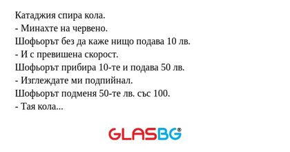 Катаджия спира кола. - Минахте...