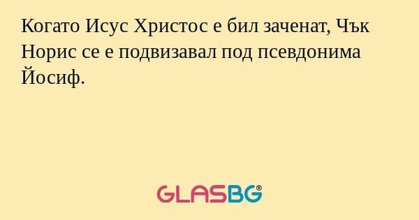 Когато Исус Христос е бил заченат...